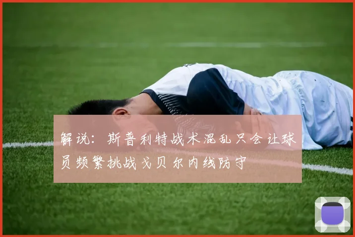 解说：斯普利特战术混乱只会让球员频繁挑战戈贝尔内线防守