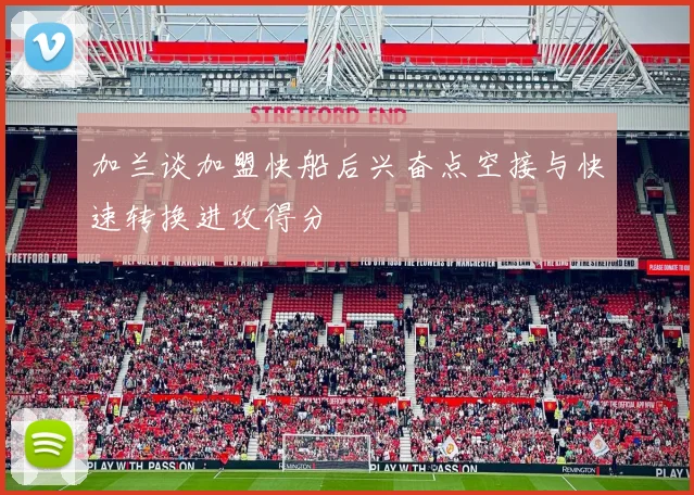 加兰谈加盟快船后兴奋点空接与快速转换进攻得分