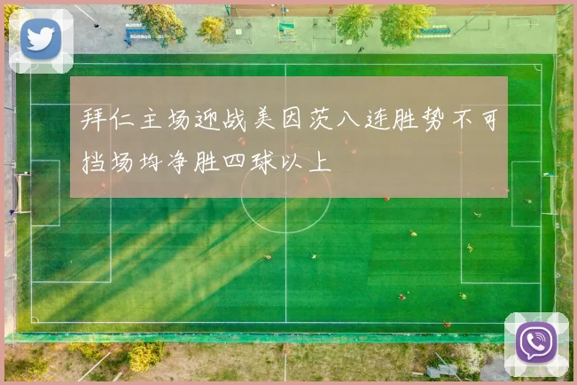 拜仁主场迎战美因茨八连胜势不可挡场均净胜四球以上