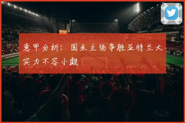 意甲分析：国米主场争胜亚特兰大实力不容小觑