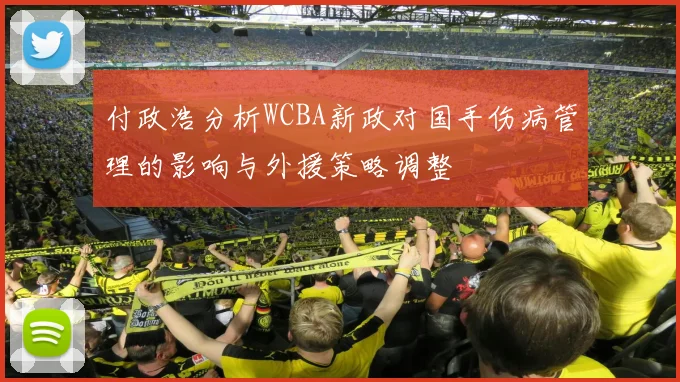 付政浩分析WCBA新政对国手伤病管理的影响与外援策略调整