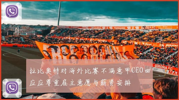 拉比奥特对海外比赛不满意甲CEO回应应尊重雇主意愿与薪资安排