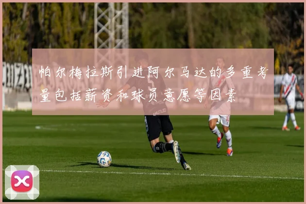 帕尔梅拉斯引进阿尔马达的多重考量包括薪资和球员意愿等因素