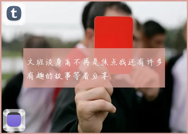 文班谈身高不再是焦点我还有许多有趣的故事等着分享