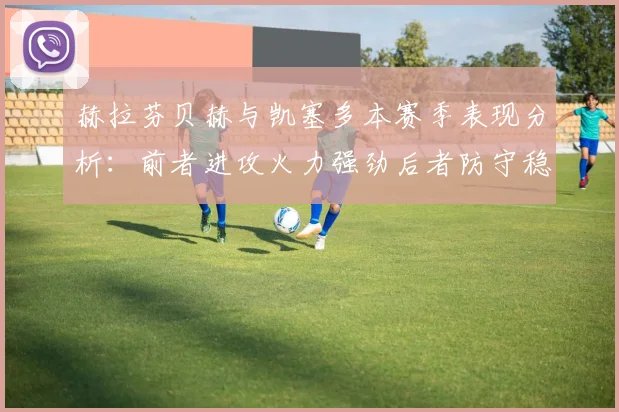 赫拉芬贝赫与凯塞多本赛季表现分析：前者进攻火力强劲后者防守稳固