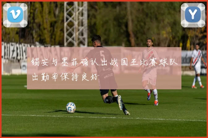 锡安与墨菲确认出战国王比赛球队出勤率保持良好