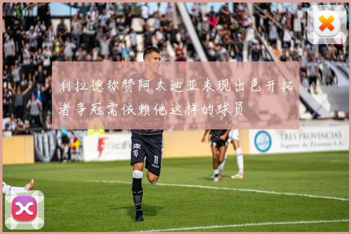 利拉德称赞阿夫迪亚表现出色开拓者争冠需依赖他这样的球员