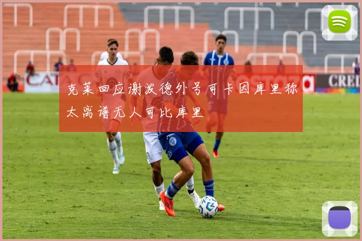 克莱回应谢泼德外号可卡因库里称太离谱无人可比库里