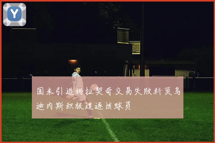 国米引进姆拉契奇交易失败科莫乌迪内斯积极追逐该球员
